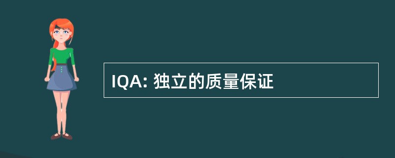 IQA: 独立的质量保证