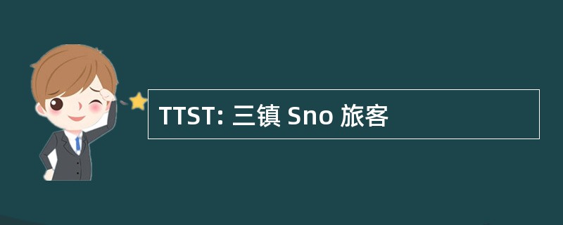 TTST: 三镇 Sno 旅客