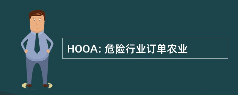 HOOA: 危险行业订单农业