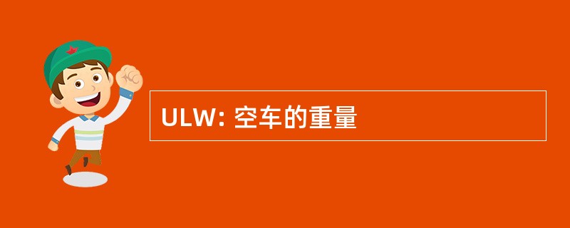 ULW: 空车的重量