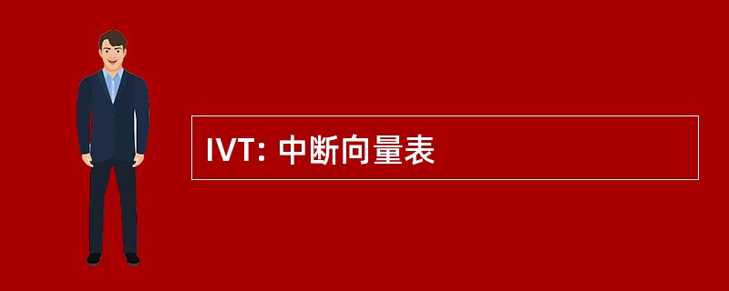 IVT: 中断向量表