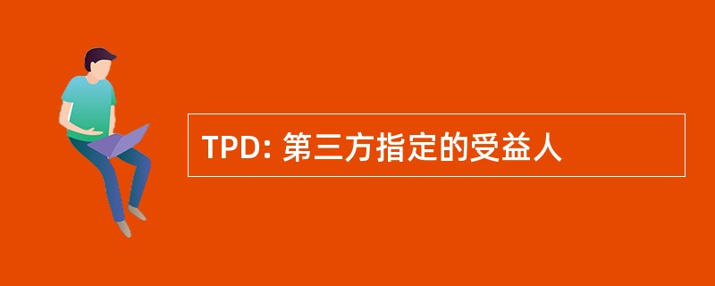 TPD: 第三方指定的受益人