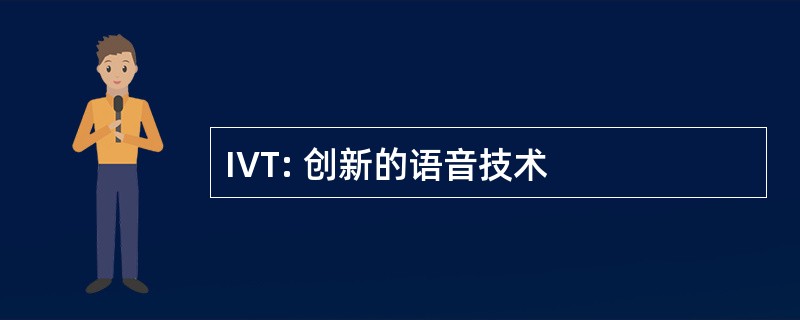 IVT: 创新的语音技术