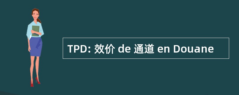 TPD: 效价 de 通道 en Douane