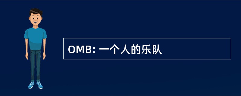 OMB: 一个人的乐队