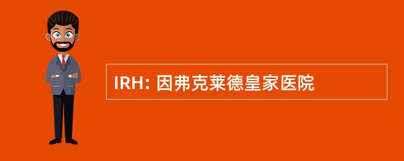 IRH: 因弗克莱德皇家医院