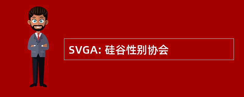 SVGA: 硅谷性别协会