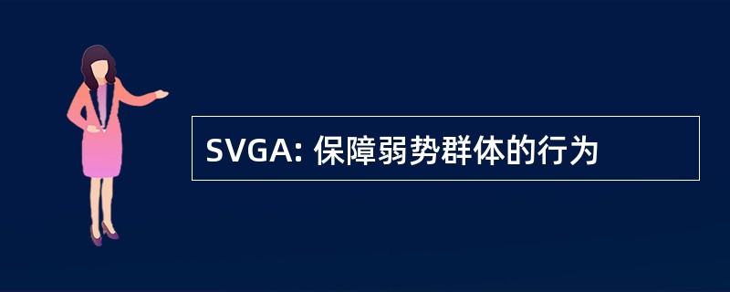 SVGA: 保障弱势群体的行为