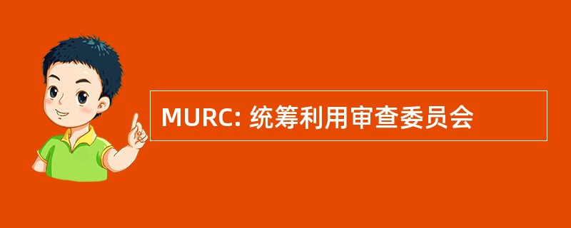 MURC: 统筹利用审查委员会