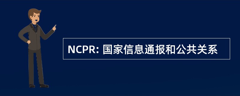 NCPR: 国家信息通报和公共关系