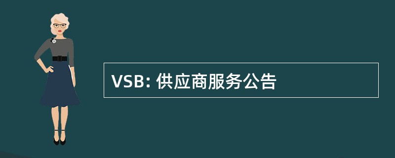 VSB: 供应商服务公告