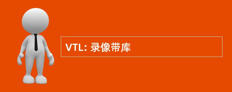 VTL: 录像带库