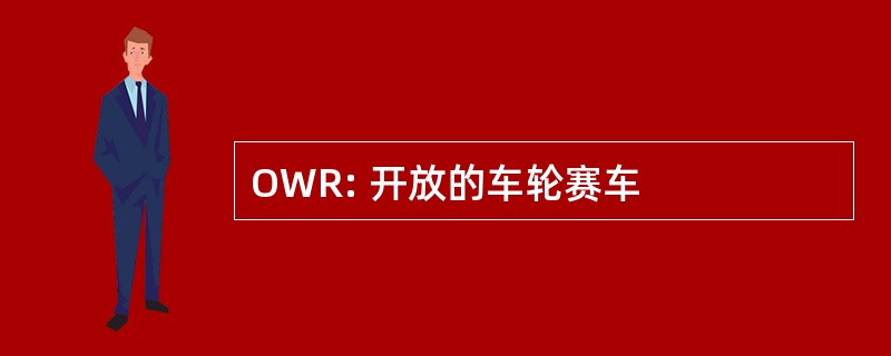 OWR: 开放的车轮赛车