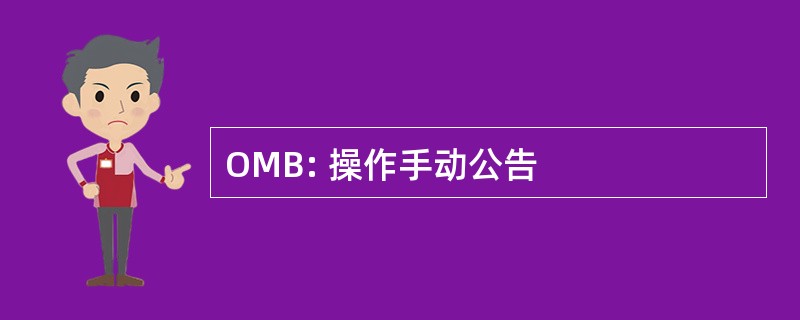 OMB: 操作手动公告