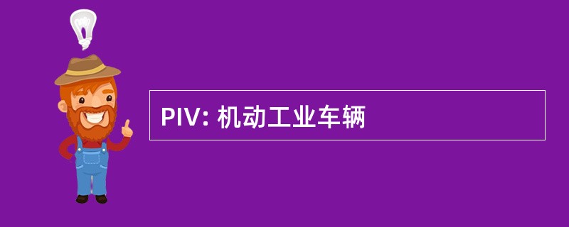 PIV: 机动工业车辆