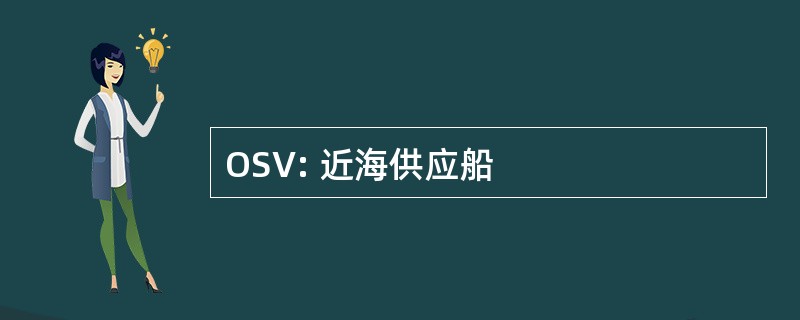 OSV: 近海供应船