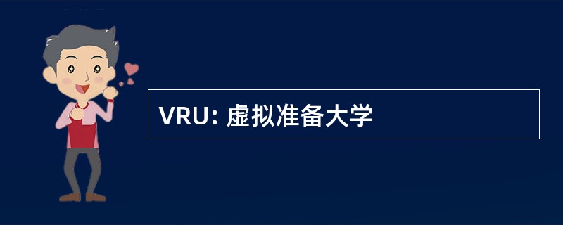 VRU: 虚拟准备大学