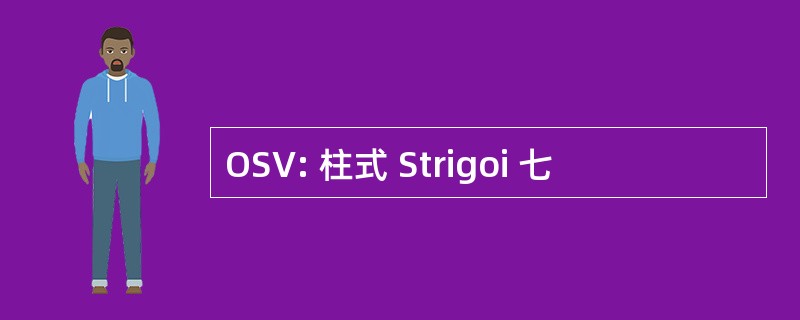 OSV: 柱式 Strigoi 七