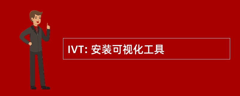 IVT: 安装可视化工具