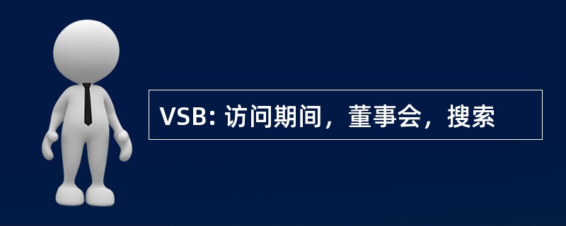 VSB: 访问期间，董事会，搜索