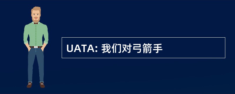 UATA: 我们对弓箭手