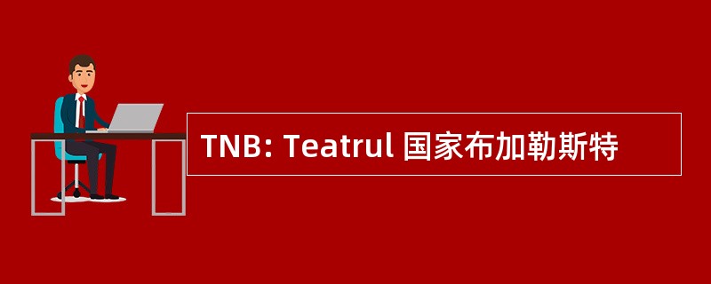 TNB: Teatrul 国家布加勒斯特