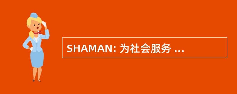 SHAMAN: 为社会服务 Meteorologico 全国