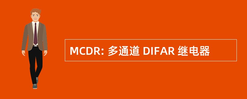 MCDR: 多通道 DIFAR 继电器