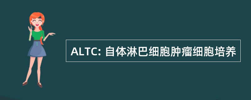 ALTC: 自体淋巴细胞肿瘤细胞培养