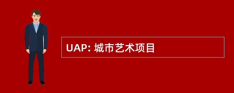 UAP: 城市艺术项目