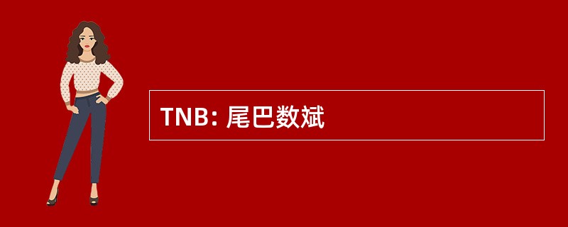 TNB: 尾巴数斌