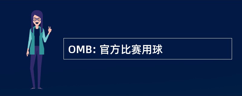 OMB: 官方比赛用球