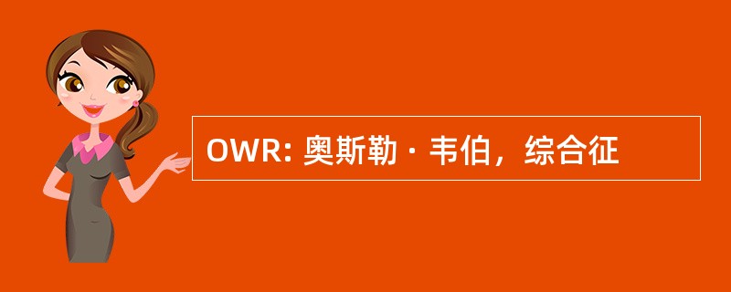 OWR: 奥斯勒 · 韦伯，综合征