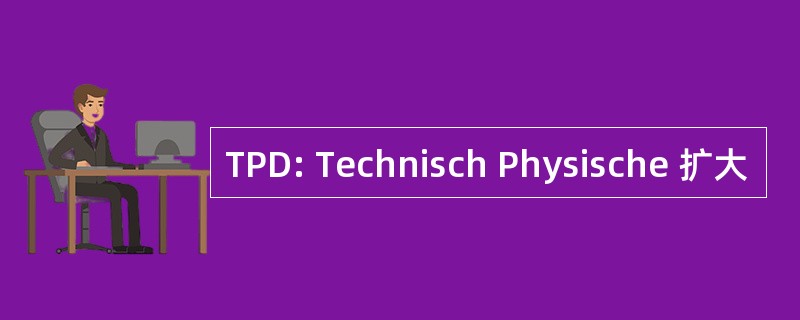 TPD: Technisch Physische 扩大