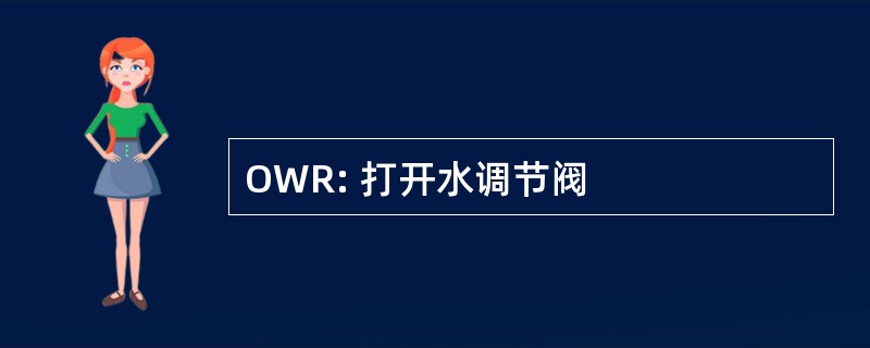 OWR: 打开水调节阀