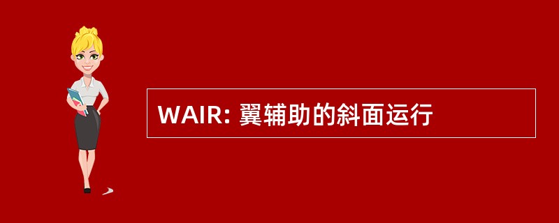 WAIR: 翼辅助的斜面运行