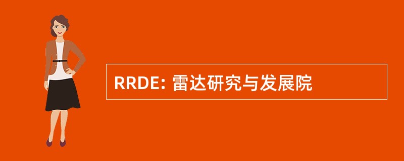 RRDE: 雷达研究与发展院