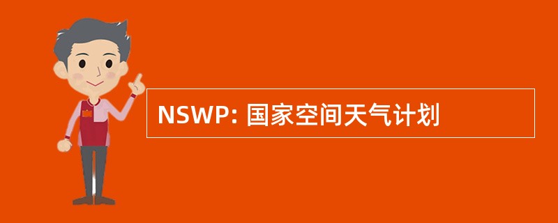 NSWP: 国家空间天气计划