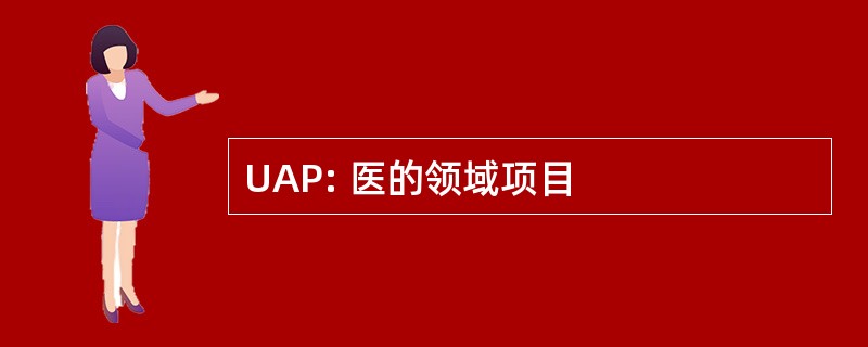 UAP: 医的领域项目