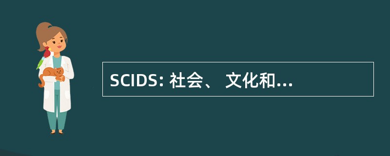 SCIDS: 社会、 文化和国际发展研究课题组