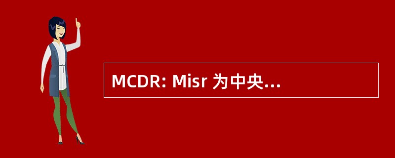 MCDR: Misr 为中央结算、 托存 & 注册表