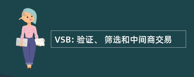 VSB: 验证、 筛选和中间商交易