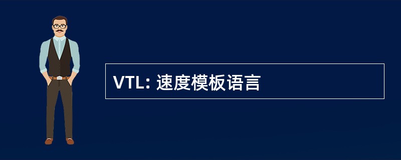 VTL: 速度模板语言