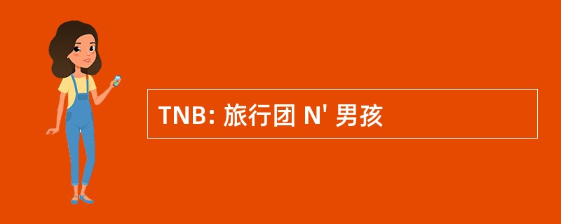 TNB: 旅行团 N&#039; 男孩