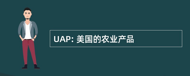 UAP: 美国的农业产品