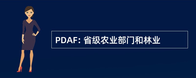 PDAF: 省级农业部门和林业