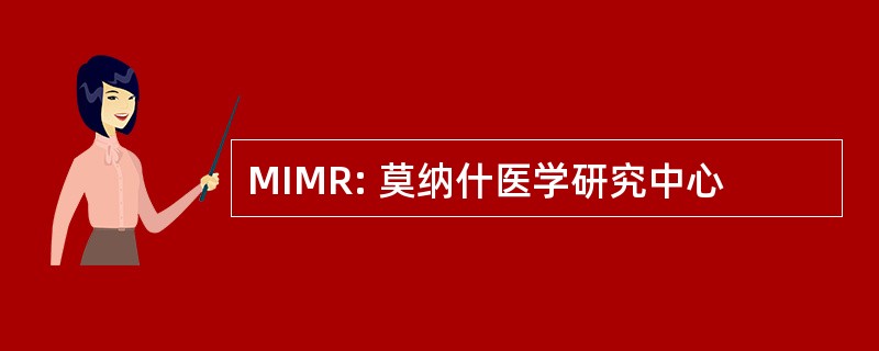 MIMR: 莫纳什医学研究中心