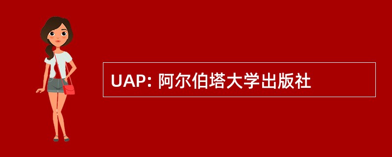 UAP: 阿尔伯塔大学出版社