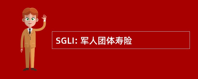 SGLI: 军人团体寿险