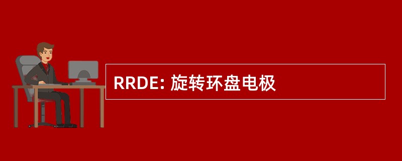 RRDE: 旋转环盘电极